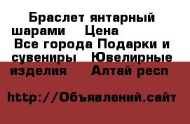 Браслет янтарный шарами  › Цена ­ 10 000 - Все города Подарки и сувениры » Ювелирные изделия   . Алтай респ.